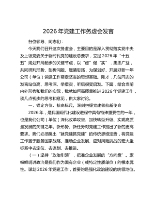 2026年党建工作务虚会发言