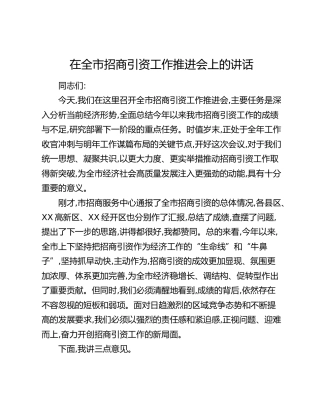 在全市招商引资工作推进会上的讲话（2）
