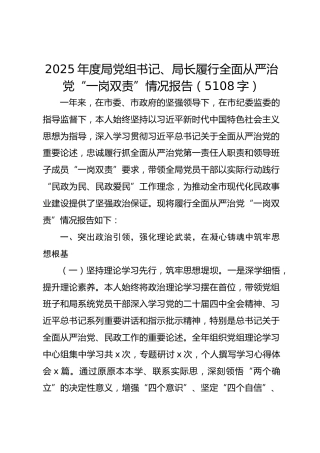 2025年度局党组书记、局长履行全面从严治党“一岗双责”情况报告（5108字）