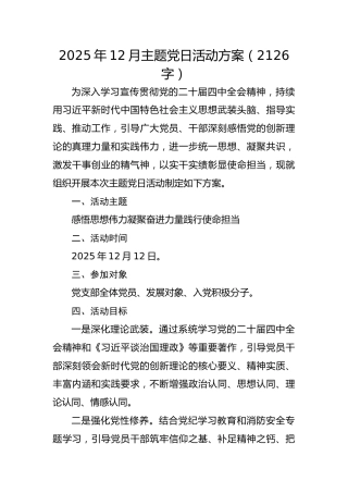 2025年12月主题党日活动方案（2126字）
