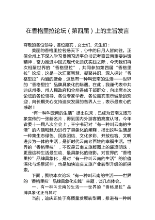 在香格里拉论坛（第四届）上的主旨发言