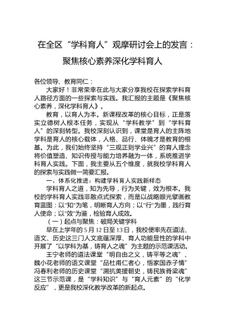 在全区“学科育人”观摩研讨会上的发言：聚焦核心素养深化学科育人