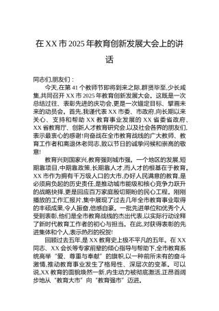 在XX市2025年教育创新发展大会上的讲话