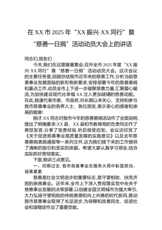 在XX市2025年“XX振兴·XX同行”暨“慈善一日捐”活动动员大会上的讲话