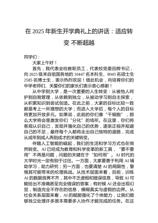 在2025年新生开学典礼上的讲话：适应转变不断超越