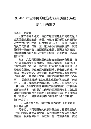 在2025年全市网约配送行业高质量发展座谈会上的讲话