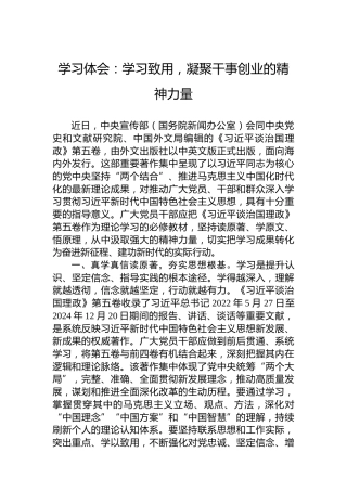 学习体会：学习致用，凝聚干事创业的精神力量