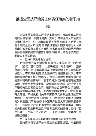 推进全面从严治党主体责任落实的若干措施