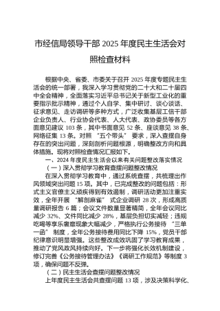 市经信局领导干部2025年度民主生活会对照检查材料