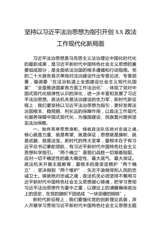坚持以法治思想为指引开创XX政法工作现代化新局面