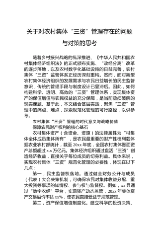 关于对农村集体“三资”管理存在的问题与对策的思考