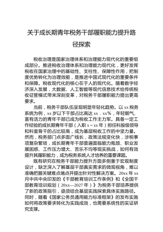 关于成长期青年税务干部履职能力提升路径探索