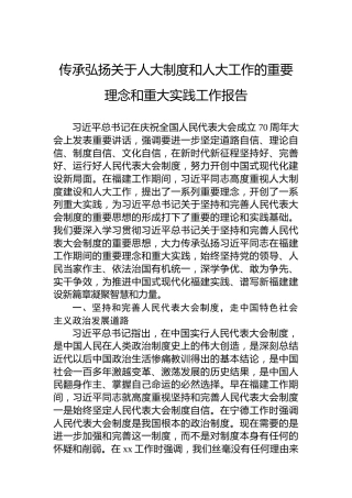 传承弘扬关于人大制度和人大工作的重要理念和重大实践工作报告