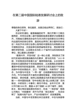 在第二届中国国际陆港发展研讨会上的致辞