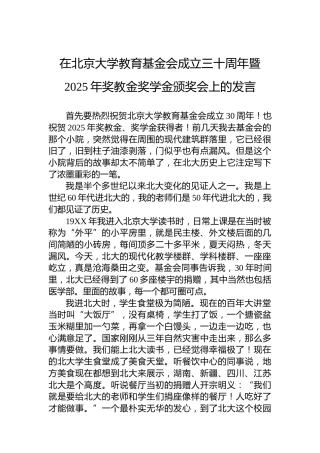 在北京大学教育基金会成立三十周年暨2025年奖教金奖学金颁奖会上的发言
