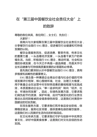 在“第三届中国餐饮业社会责任大会”上的致辞