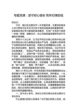 专题党课：坚守初心使命筑牢纪律防线