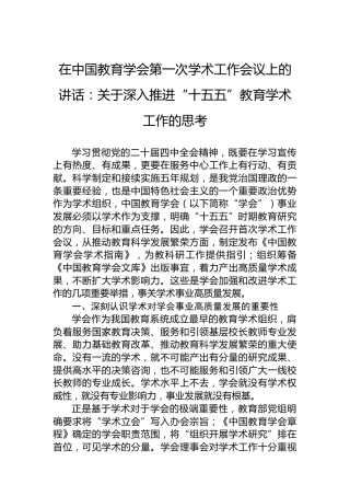 在中国教育学会第一次学术工作会议上的讲话：关于深入推进“十五五”教育学术工作的思考