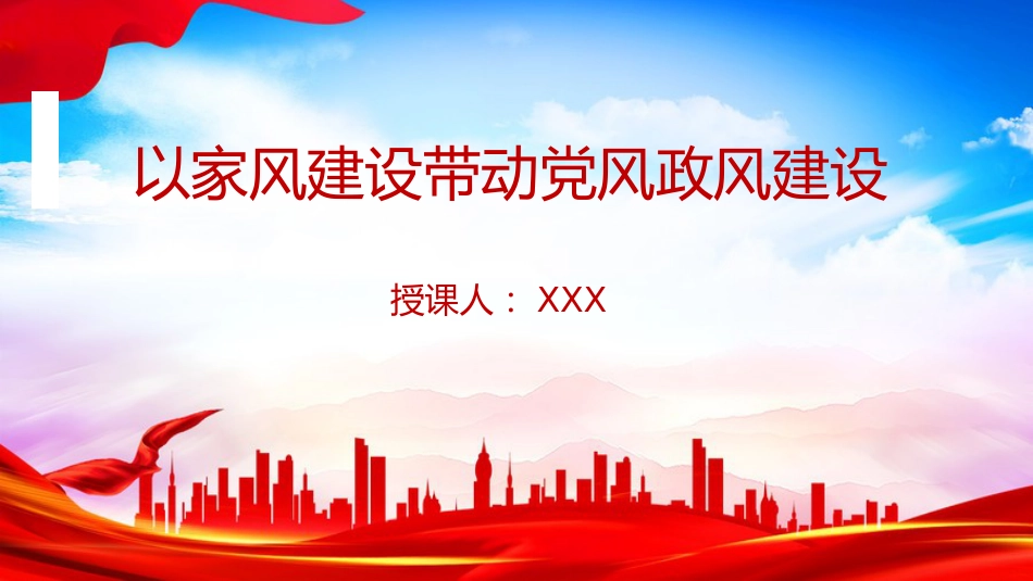 廉政党课PPT：以家风建设带动党风政风建设_第1页