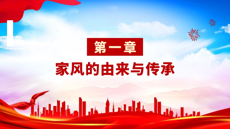 廉政党课PPT：以家风建设带动党风政风建设_第3页