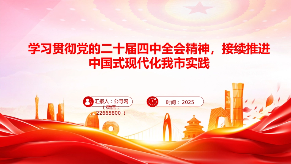 讲稿PPT：学习贯彻党的二十届四中全会精神，接续推进中国式现代化我市实践_第1页