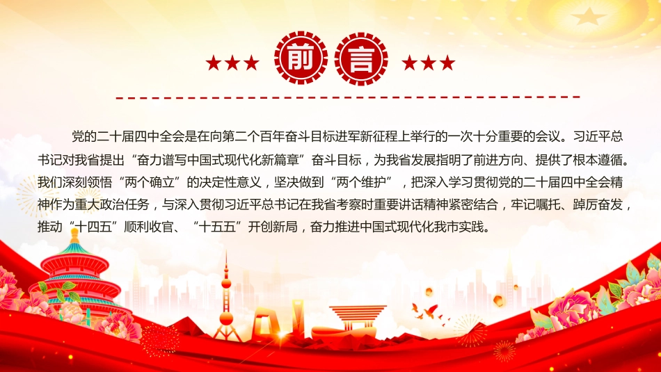 讲稿PPT：学习贯彻党的二十届四中全会精神，接续推进中国式现代化我市实践_第2页