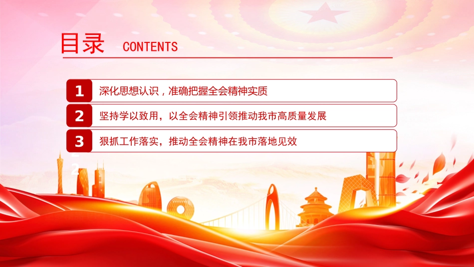 讲稿PPT：学习贯彻党的二十届四中全会精神，接续推进中国式现代化我市实践_第3页