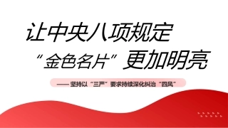 坚持以“三严”要求持续深化纠治“四风”（PPT）
