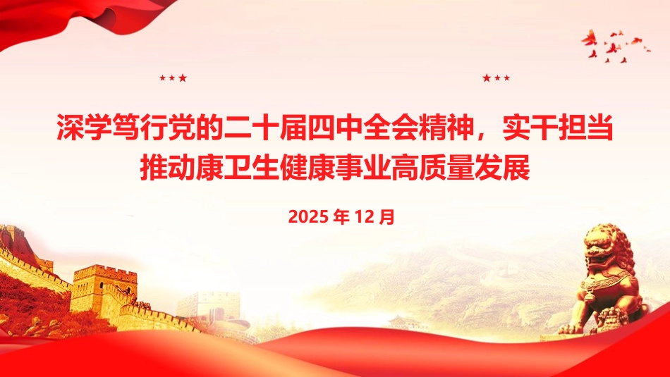 党课PPT：深学笃行党的二十届四中全会精神，实干担当推动康卫生健康事业高质量发展_第1页