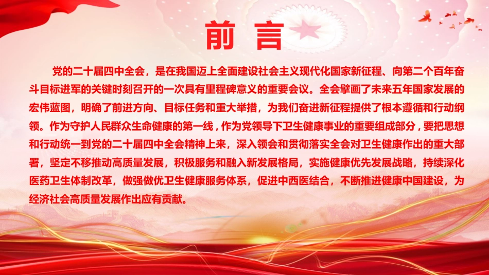 党课PPT：深学笃行党的二十届四中全会精神，实干担当推动康卫生健康事业高质量发展_第2页