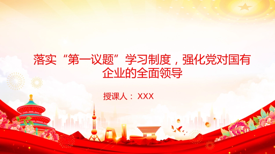 党课PPT：落实“第一议题”学习制度，强化党对国有企业的全面领导_第1页