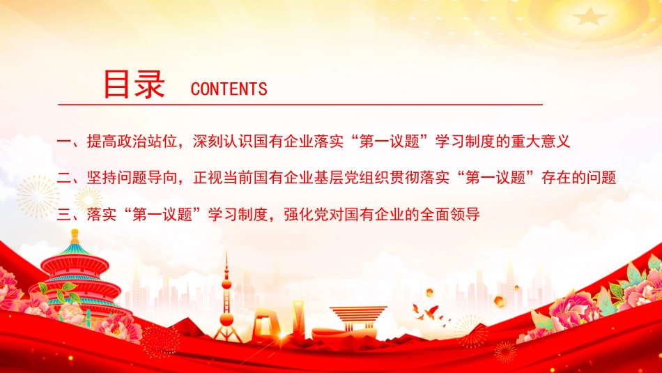 党课PPT：落实“第一议题”学习制度，强化党对国有企业的全面领导_第3页