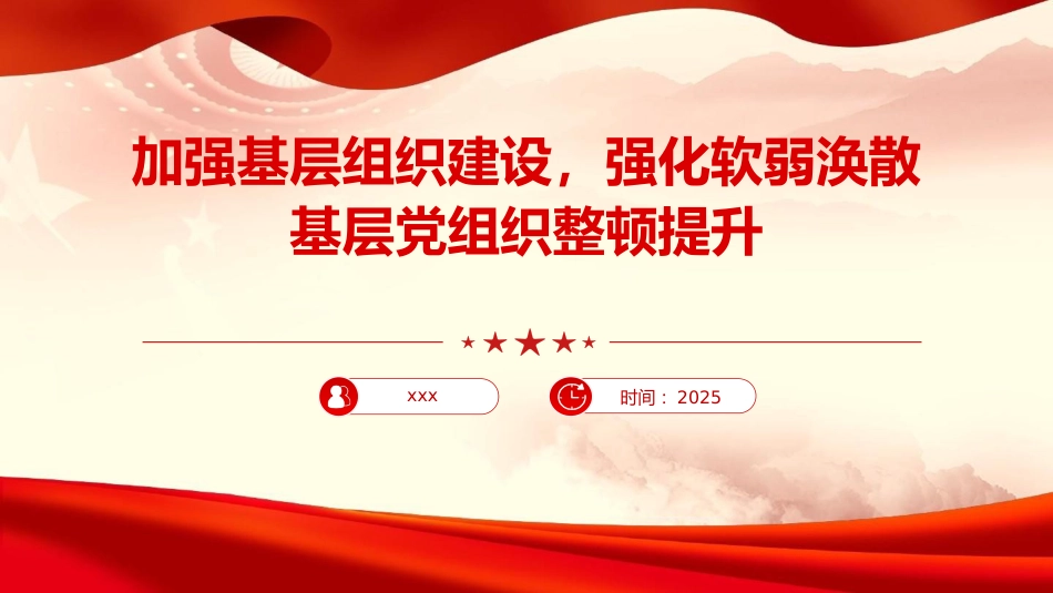 党课PPT：加强基层组织建设，强化软弱涣散基层党组织整顿提升_第1页