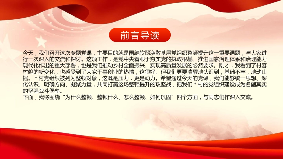 党课PPT：加强基层组织建设，强化软弱涣散基层党组织整顿提升_第2页