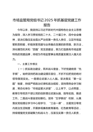 市场监管局党组书记2025年抓基层党建工作报告