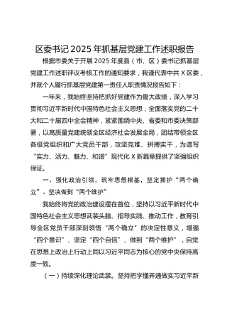 区委书记2025年抓基层党建工作述职