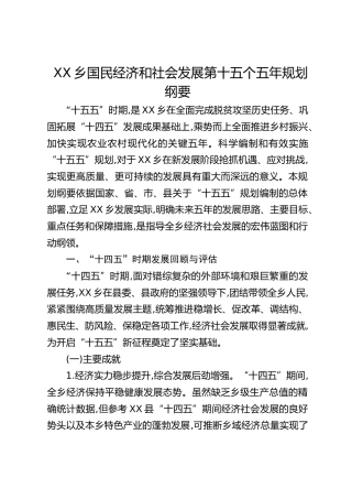 乡镇十五五规划纲要