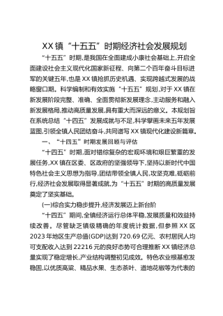 乡镇“十五五”时期经济社会发展规划