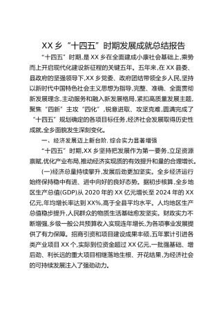 乡镇“十四五”时期发展成就总结报告