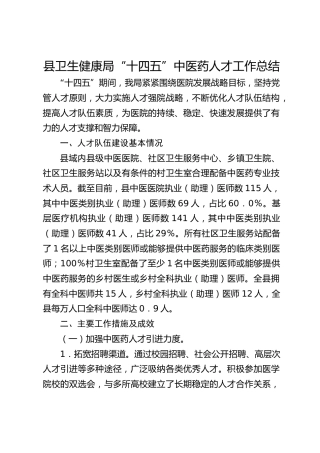 县卫生健康局“十四五”中医药人才工作总结