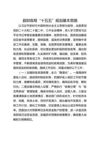 县财政局“十五五”规划基本思路