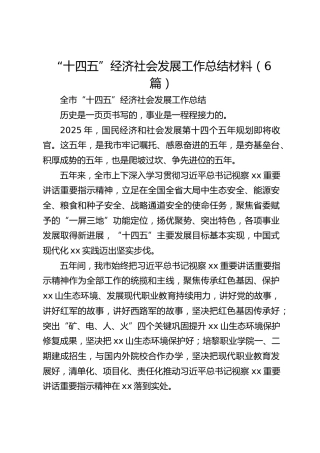 市县“十四五”经济社会发展工作总结综述【6篇】