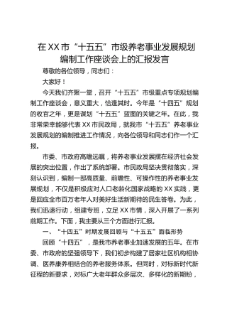 市“十五五”市级养老事业发展规划编制工作座谈会上的汇报发言
