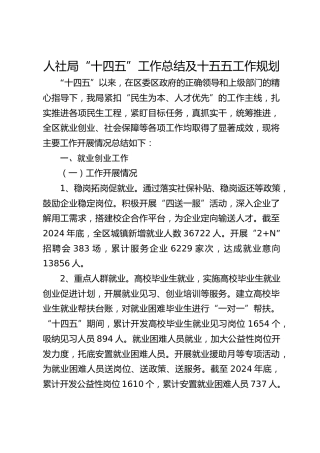 人社局“十四五”工作总结及十五五工作规划