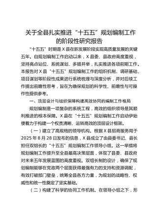 全县扎实推进“十五五”规划编制工作的阶段性研究报告