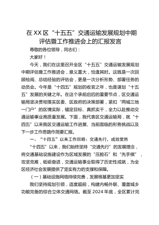 区“十五五”交通运输发展规划中期评估暨工作推进会上的汇报发言