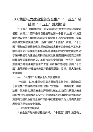 公司电力建设业务安全生产“十四五”总结暨“十五五”规划报告