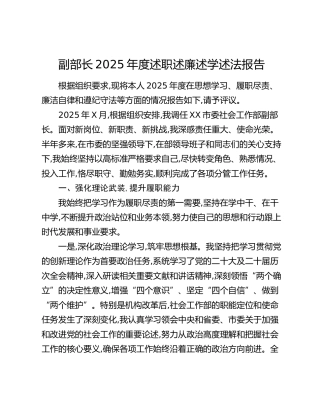 副部长2025年度述职述廉述学述法报告