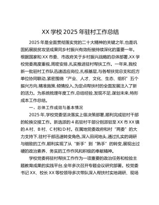 XX学校2025年驻村工作总结