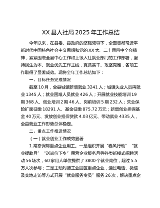 XX县人社局2025年工作总结